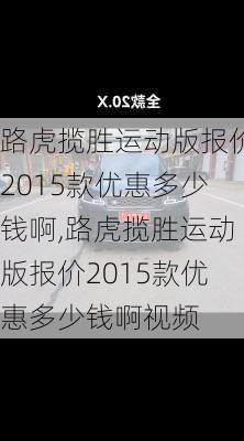 路虎揽胜运动版报价2015款优惠多少钱啊,路虎揽胜运动版报价2015款优惠多少钱啊视频