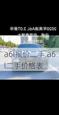 a6l报价二手,a6l二手价格表