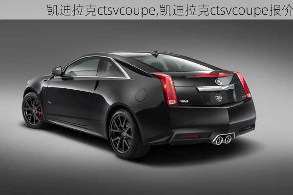 凯迪拉克ctsvcoupe,凯迪拉克ctsvcoupe报价