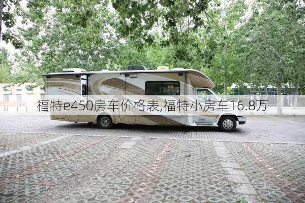 福特e450房车价格表,福特小房车16.8万