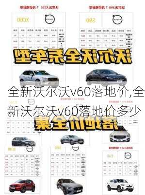 全新沃尔沃v60落地价,全新沃尔沃v60落地价多少