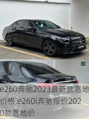 e260奔驰2023最新款落地价格,e260l奔驰报价2020款落地价