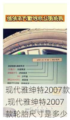 现代雅绅特2007款,现代雅绅特2007款轮胎尺寸是多少