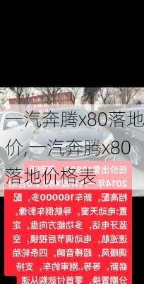 一汽奔腾x80落地价,一汽奔腾x80落地价格表