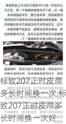 标致207正时皮带多长时间换一次,标致207正时皮带多长时间换一次好