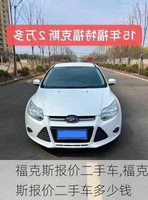 福克斯报价二手车,福克斯报价二手车多少钱