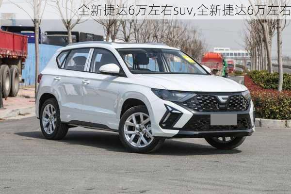 全新捷达6万左右suv,全新捷达6万左右