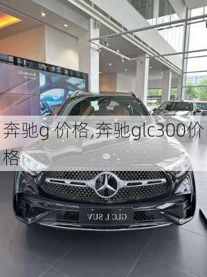 奔驰g 价格,奔驰glc300价格