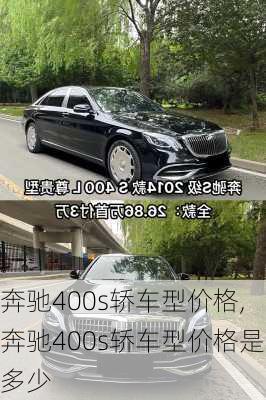 奔驰400s轿车型价格,奔驰400s轿车型价格是多少