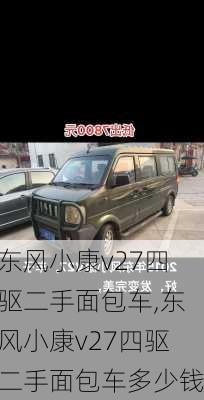 东风小康v27四驱二手面包车,东风小康v27四驱二手面包车多少钱