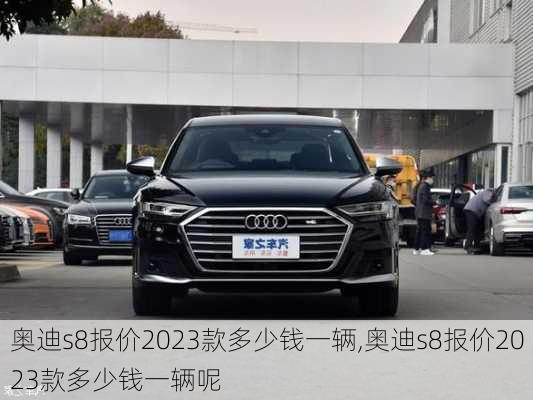 奥迪s8报价2023款多少钱一辆,奥迪s8报价2023款多少钱一辆呢