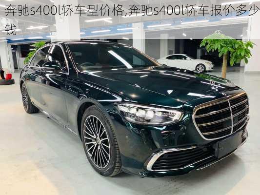 奔驰s400l轿车型价格,奔驰s400l轿车报价多少钱