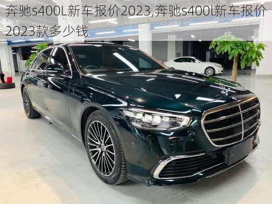 奔驰s400L新车报价2023,奔驰s400l新车报价2023款多少钱