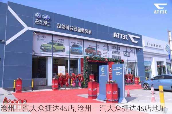 沧州一汽大众捷达4s店,沧州一汽大众捷达4s店地址