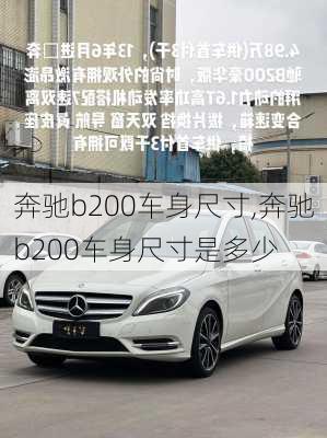 奔驰b200车身尺寸,奔驰b200车身尺寸是多少