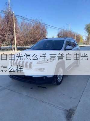 自由光怎么样,吉普自由光怎么样