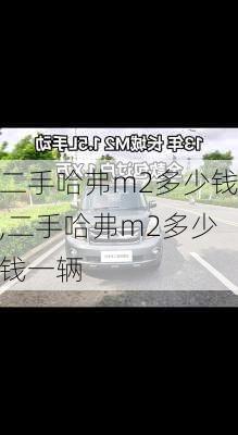 二手哈弗m2多少钱,二手哈弗m2多少钱一辆