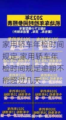 家用轿车年检时间规定,家用轿车年检时间规定逾期不能超过几天