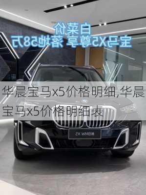 华晨宝马x5价格明细,华晨宝马x5价格明细表