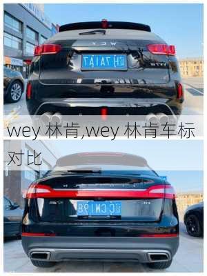 wey 林肯,wey 林肯车标 对比