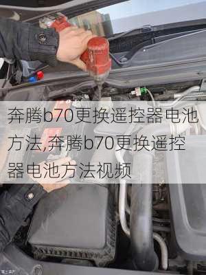 奔腾b70更换遥控器电池方法,奔腾b70更换遥控器电池方法视频