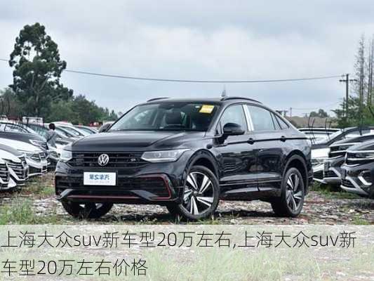 上海大众suv新车型20万左右,上海大众suv新车型20万左右价格