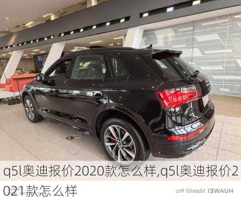 q5l奥迪报价2020款怎么样,q5l奥迪报价2021款怎么样