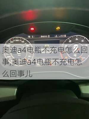 奥迪a4电瓶不充电怎么回事,奥迪a4电瓶不充电怎么回事儿