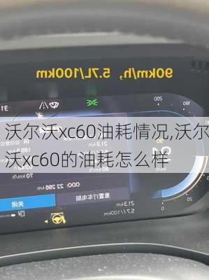 沃尔沃xc60油耗情况,沃尔沃xc60的油耗怎么样