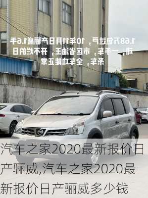 汽车之家2020最新报价日产骊威,汽车之家2020最新报价日产骊威多少钱