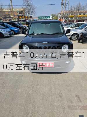 吉普车10万左右,吉普车10万左右图片