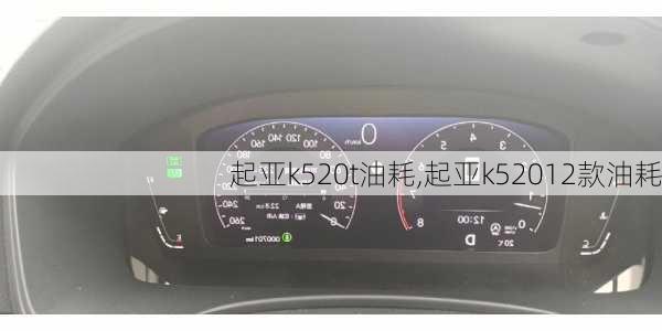 起亚k520t油耗,起亚k52012款油耗