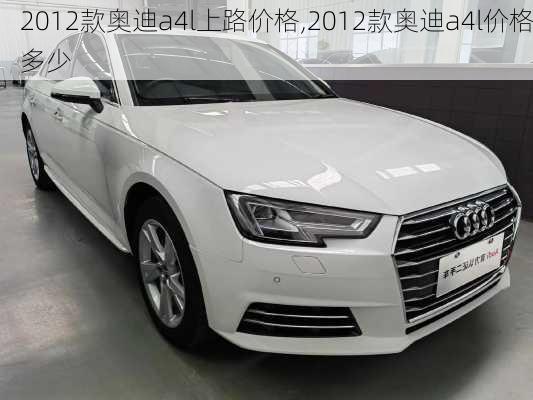 2012款奥迪a4l上路价格,2012款奥迪a4l价格多少