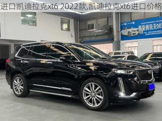 进口凯迪拉克xt6 2022款,凯迪拉克xt6进口价格