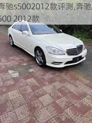 奔驰s5002012款评测,奔驰s500 2012款