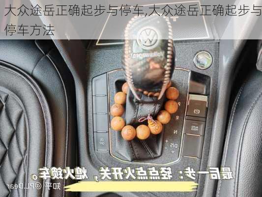 大众途岳正确起步与停车,大众途岳正确起步与停车方法