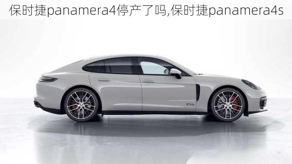 保时捷panamera4停产了吗,保时捷panamera4s