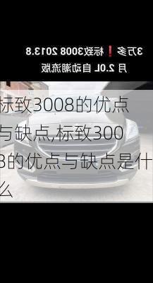 标致3008的优点与缺点,标致3008的优点与缺点是什么