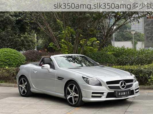 slk350amg,slk350amg多少钱