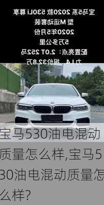 宝马530油电混动质量怎么样,宝马530油电混动质量怎么样?