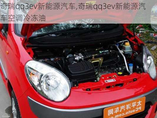 奇瑞qq3ev新能源汽车,奇瑞qq3ev新能源汽车空调冷冻油