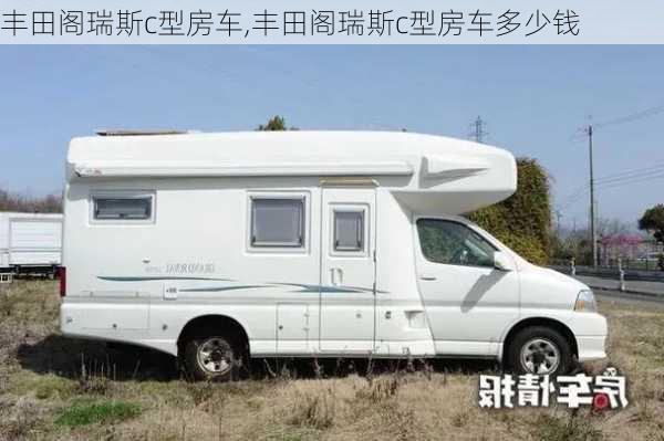 丰田阁瑞斯c型房车,丰田阁瑞斯c型房车多少钱