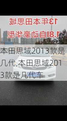 本田思域2013款是几代,本田思域2013款是几代车