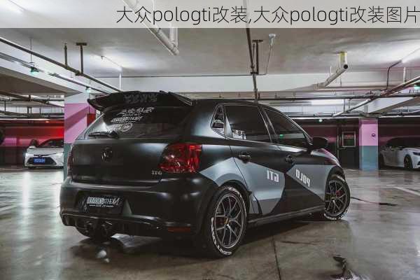 大众pologti改装,大众pologti改装图片