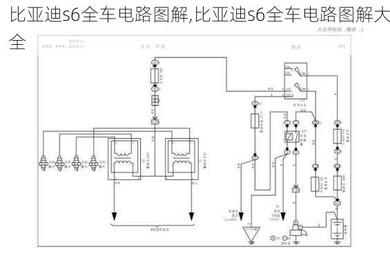 比亚迪s6全车电路图解,比亚迪s6全车电路图解大全