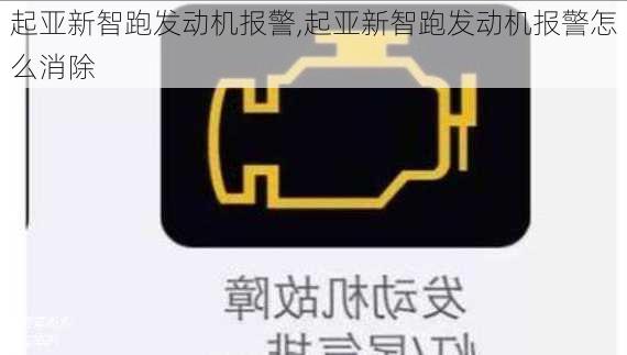 起亚新智跑发动机报警,起亚新智跑发动机报警怎么消除