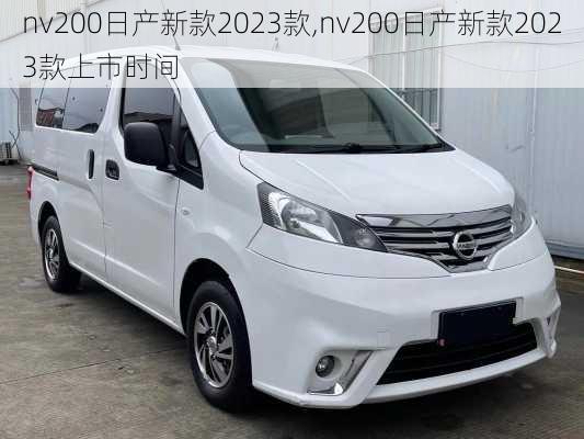 nv200日产新款2023款,nv200日产新款2023款上市时间