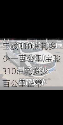 宝骏310油耗多少一百公里,宝骏310油耗多少一百公里正常