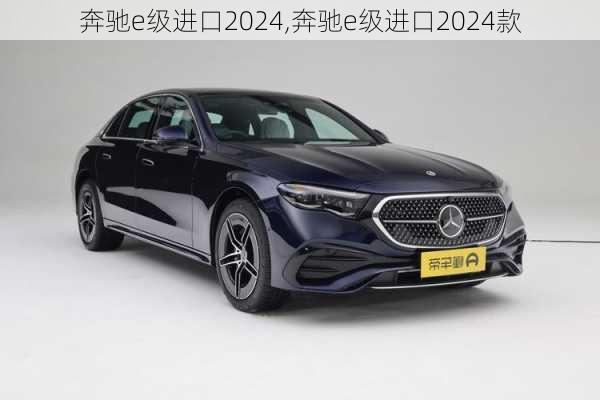 奔驰e级进口2024,奔驰e级进口2024款