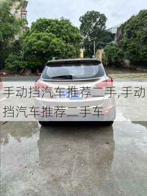 手动挡汽车推荐二手,手动挡汽车推荐二手车